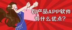 農(nóng)產(chǎn)品APP開發(fā)有什么市場優(yōu)勢？