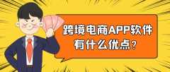 跨境電商APP開發(fā)都需要具備哪些功能？
