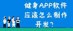 健身APP開發(fā)實際功能需求有哪些？