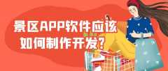 景區(qū)APP開發(fā)能給景區(qū)帶來什么優(yōu)勢？