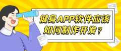 健身APP開發(fā)有哪些核心功能需求？