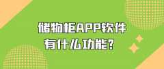 儲物柜APP開發(fā)有什么作用？功能需求有哪些？