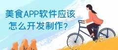 美食APP開發(fā)實際功能需求有哪些？有成品系統(tǒng)嗎？