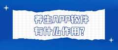 養(yǎng)生APP開發(fā)常見功能需求有哪些？