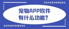 寵物APP開發(fā)成品系統(tǒng)報價是多少？