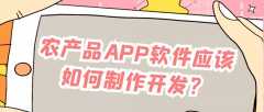 農(nóng)產(chǎn)品APP開發(fā)功能需求有哪些？