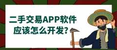 二手交易APP開發(fā)常見功能案例簡介