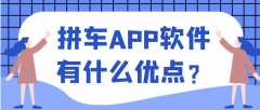 拼車APP開(kāi)發(fā)功能需求有哪些？報(bào)價(jià)是多少？