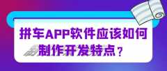 拼車APP開(kāi)發(fā)功能特點(diǎn)是什么？有成品系統(tǒng)嗎？