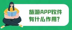 旅游APP開發(fā)常見功能案例簡介