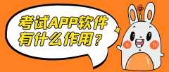 考試APP開發(fā)功能案例簡介