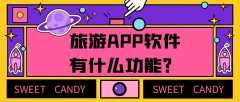 旅游APP開發(fā)常見功能需求有哪些？