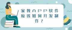 家教APP開發(fā)常見功能有哪些？有成品系統(tǒng)嗎？