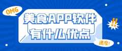 美食APP開發(fā)功能特點簡介