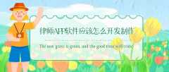 律師APP開發(fā)有哪些功能需求？