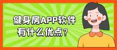健身房APP開發(fā)優(yōu)勢是什么？