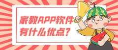 家教APP開發(fā)有哪些功能優(yōu)勢？