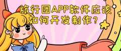 旅行團(tuán)APP有什么發(fā)展價(jià)值？