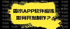 香水APP開發(fā)有什么優(yōu)勢？