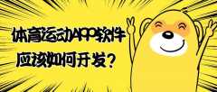 體育運動APP開發(fā)功能案例簡介