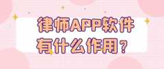 律師APP開發(fā)成品系統(tǒng)報(bào)價(jià)是多少？