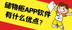 儲物柜APP開發(fā)優(yōu)勢是什么？有哪些功能需求？