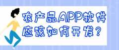 農(nóng)產(chǎn)品APP軟件開發(fā)優(yōu)勢簡介
