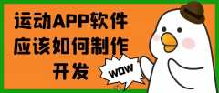 運動APP軟件開發(fā)優(yōu)勢是什么？