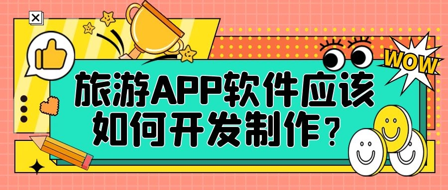 APP開發(fā)設(shè)計