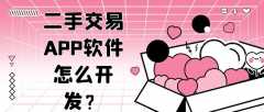 二手交易APP開發(fā)功能需求有哪些？