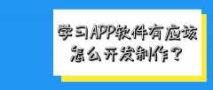 學習APP開發(fā)優(yōu)勢是什么？