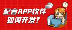 配音APP開發(fā)功能前景如何？