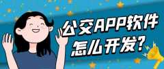 公交APP開發(fā)常見功能需求有哪些？