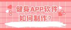 健身APP開發(fā)功能優(yōu)勢有哪些？報價是多少？