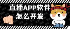 直播APP開(kāi)發(fā)常見(jiàn)功能有哪些？微信直播小程序開(kāi)