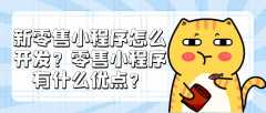 新零售小程序開發(fā)功能優(yōu)勢簡介