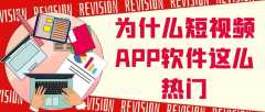 短視頻app開(kāi)發(fā)常見(jiàn)功能有哪些？報(bào)價(jià)是多少？