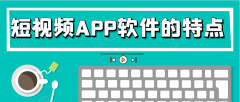 短視頻APP開(kāi)發(fā)功能特點(diǎn)是什么？