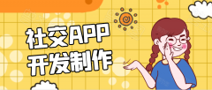 社交APP開發(fā)都要有哪些功能模塊？