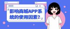 開(kāi)發(fā)一款商城app如何提高用戶(hù)使用率？