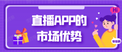 直播APP開(kāi)發(fā)都有哪些市場(chǎng)優(yōu)勢(shì)？