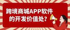 跨境商城APP開(kāi)發(fā)成品報(bào)價(jià)是多少？