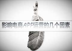 電商app開發(fā)后如何去運營？