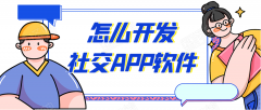 社交app開發(fā)需要具備哪些功能？報(bào)價(jià)是多少？