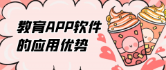 教育APP開發(fā)常見功能有哪些？