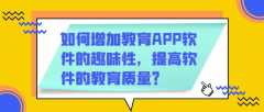 教育app開發(fā)如何提高教育質(zhì)量？