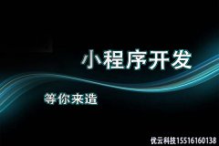 微信小程序的優(yōu)勢(shì)都有哪些？商家為什么都選擇開(kāi)通微信小程序？