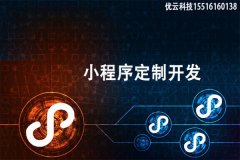 微信小程序如何開發(fā)？微信小程序開發(fā)公司該如